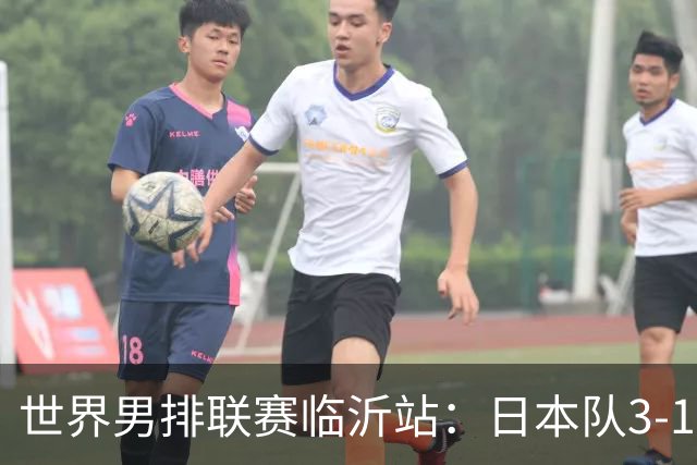 世界男排联赛临沂站：日本队3-1击败中国队 收获三连胜