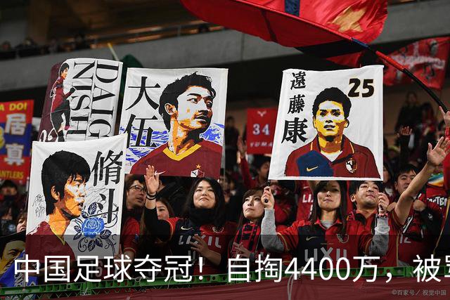 中国足球夺冠！自掏4400万，被骂9年外行的董路将中国小将带上欧洲之巅